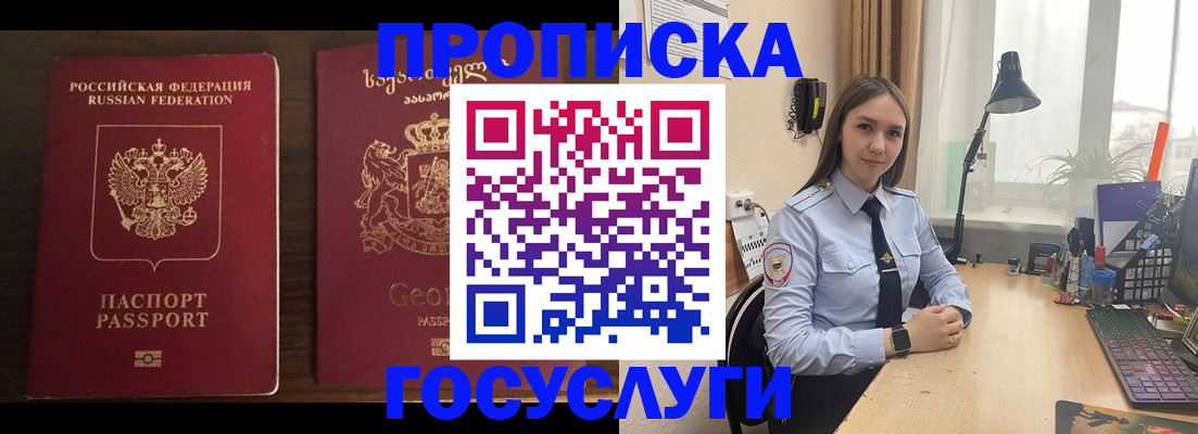 прописка 2025 в Горно-Алтайске