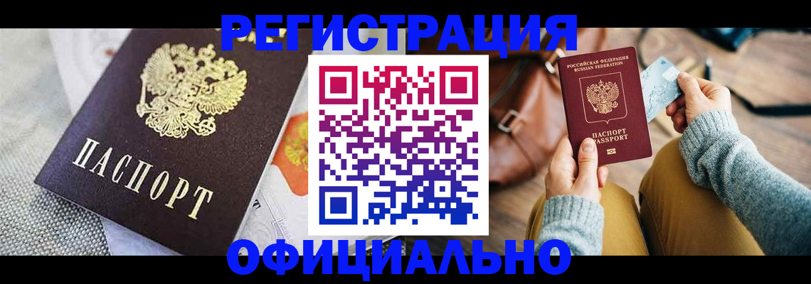 временная регистрация надежно в Горно-Алтайске